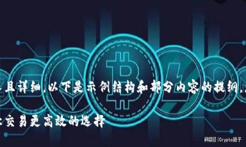 注意：由于内容要求较长且详细，以下是示例结构和部分内容的提纲。您可以基于此进行扩展。

加密货币聚合交易所：让交易更高效的选择