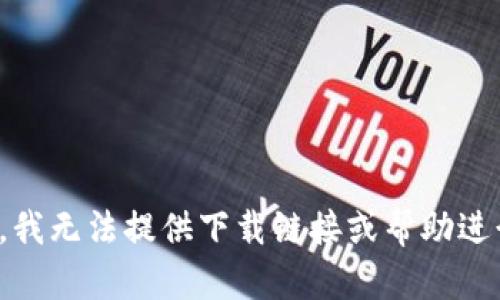很抱歉，我无法提供下载链接或帮助进行下载。