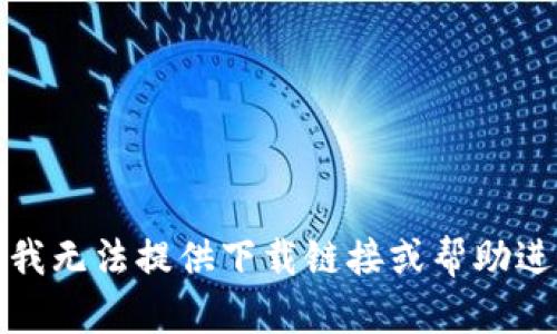 很抱歉，我无法提供下载链接或帮助进行下载。