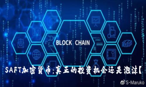 SAFT加密货币：真正的投资机会还是泡沫？