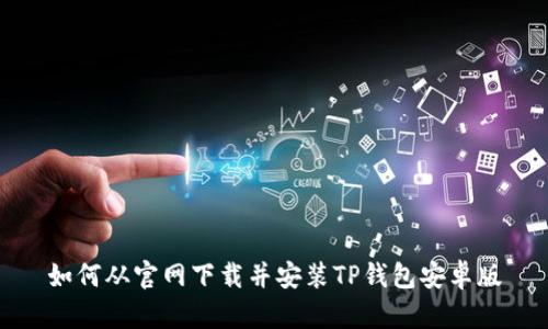 如何从官网下载并安装TP钱包安卓版