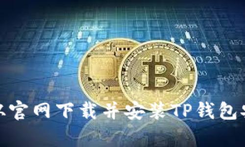 如何从官网下载并安装TP钱包安卓版