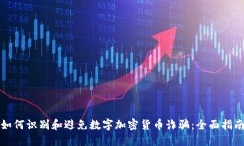 如何识别和避免数字加密货币诈骗：全面指南
