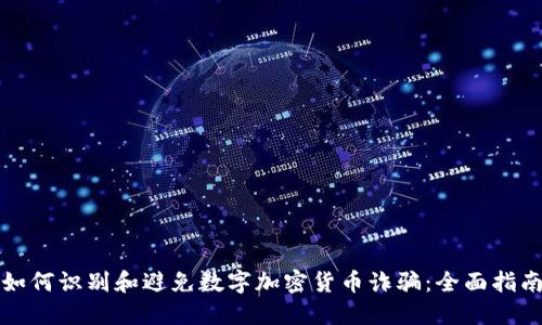 如何识别和避免数字加密货币诈骗：全面指南
