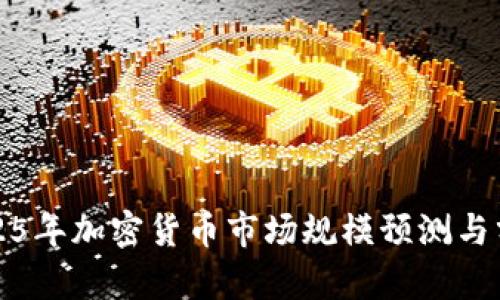2025年加密货币市场规模预测与分析