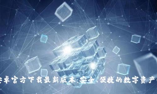 TP钱包安卓官方下载最新版本：安全、便捷的数字资产管理方案