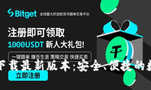 TP钱包安卓官方下载最新版本：安全、便捷的数字资产管理方案