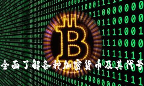 全面了解各种加密货币及其代号