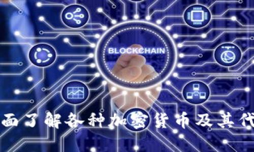 全面了解各种加密货币及其代号