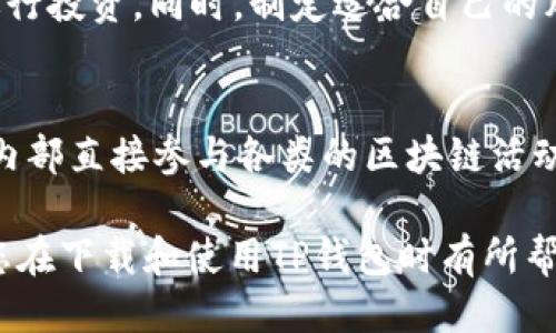   如何安全下载TP钱包：避免ISD风险的终极指南 / 
 guanjianci TP钱包, ISD风险, 钱包下载, 安全指南 /guanjianci 

随着区块链技术的不断发展，加密货币钱包的使用越来越普及。在这个过程中，TP钱包作为一种广受欢迎的数字货币钱包，因其便捷的操作和安全的存储方式被许多用户所青睐。然而，下载钱包的过程中往往伴随着一些潜在的风险，尤其是ISD（恶意软件）等问题，这使得用户在下载TP钱包时需要格外小心。本文将为您提供一份全面的指南，帮助您安全地下载TP钱包，同时避开ISD风险。

一、什么是TP钱包？
TP钱包是一款多功能的数字资产管理软件，支持多种加密货币的存储、交易、转账等功能。用户可以通过TP钱包方便地管理自己的数字资产，进行资产的增值和交易。此外，TP钱包通常具备良好的用户界面，适合新手和经验用户使用。除了基本的功能外，TP钱包还支持去中心化应用（DApps），帮助用户更好地参与区块链生态。

二、下载TP钱包的步骤
1. 官方网站：要下载TP钱包，首先应该访问TP钱包的官方网站。在这里您可以找到最新版本的下载链接，确保下载的版本是正规的，避免受到第三方网站的风险。

2. 选择平台：TP钱包支持iOS和Android等多种平台。在下载之前，确保选择您对应设备的版本。例如，如果您是iOS用户，就要下载App Store中的版本，而安卓用户则需在Google Play或者TP钱包官网中下载APK文件。

3. 安装文件：下载完成后，找到安装文件并双击运行。在这一步骤中，您可能会看到系统的安全警告，确保您已确认来自官方网站的文件是安全的，随后可以继续安装。

三、避免ISD风险的方法
p为了避免在下载TP钱包时受到ISD风险的影响，用户可以采取以下几种方法：

1. 使用官网链接：始终选择TP钱包的官网以获取下载链接，避免任何不明的第三方链接。

2. 检查签名和哈希：下载后，可以通过对比文件的哈希值或数字签名来确认下载文件的完整性和来源。

3. 安装防病毒软件：确保您的设备上安装了更新的防病毒软件，这样可以在下载和解压文件时提供额外的保护。

四、安装TP钱包后的安全设置
成功安装TP钱包后，为了进一步保障您的资金安全，您可以进行以下设置：

1. 设置强密码：在创建TP钱包账户时，选择一个复杂而且难以猜测的密码，以防止他人未经授权访问您的钱包。

2. 开启双重验证：如果TP钱包支持两步验证，务必要启用，以增强账号的安全性。

3. 定期备份：定期备份您的钱包，保存助记词和私钥，并将其储存在安全的地方，避免因设备丢失而造成资产损失。

五、相关问题解答

问题一：TP钱包是否真的安全？
很多用户在首次使用TP钱包时都会考虑安全性。首先，TP钱包作为一个主流钱包，开发团队在安全性方面进行了多重加固，包括加密技术、用户身份验证等。同时，钱包用户的个人安全行为也是一项重要因素，用户需要避免在公共网络下使用钱包，保持软件更新并定期更改密码，以提高安全性。此外，开启双重身份认证也是保护账户的重要措施，因此用户在使用TP钱包时不应忽视这方面的设置。

问题二：如果我忘记了TP钱包的密码该怎么办？
忘记TP钱包的密码可能会导致用户无法访问其资产。一旦发生这种情况，用户应首先按指示尝试使用密码恢复选项来找回密码。如果未能恢复，通常建议查看是否有备份助记词可以帮助重置密码。TP钱包一般提供了通过助记词恢复账户的功能。在输入助记词后，用户可以重新设置自己的账户密码。但请注意，助记词一旦泄露，资金也将面临风险，因此务必妥善保管。

问题三：TP钱包支持哪些类型的加密货币？
TP钱包支持多种类型的加密货币，包括比特币（BTC）、以太坊（ETH）、链链（TRX）及更多主流和小众币种。用户可以通过TP钱包管理不同种类的数字资产，进行交易和转账。除了传统的加密货币，TP钱包还集成了一些去中心化金融（DeFi）相关锚定资产，使用户可以在一个平台上享受多种不同的金融服务，对用户的需求满足更加全面。

问题四：我该如何选择合适的加密货币进行投资？
选择加密货币进行投资时，用户应考虑多种因素，包括市场趋势、项目的基本面、团队背景、技术更新等。通常可以关注一些知名的加密货币，并深入分析它们的技术白皮书和市场动态，选择有潜力的项目进行投资。同时，制定适合自己的风险承受能力和投资策略也是极为重要的。在进行投资前，用户可以寻找专业机构或者分析师的建议，避免盲目跟风的投资行为。

问题五：TP钱包还具备哪些额外功能？
TP钱包不仅仅是一个简单的数字货币存储工具，其还具备更多的附加功能，例如去中心化交易所（DEX）的集成、DeFi流动性挖矿、NFT（非同质化代币）市场以及跨链交易等。这些功能使用户能够在TP钱包内部直接参与各类的区块链活动，无需频繁切换不同平台，大大提升了用户的体验与便利性。此外，用户还可以通过TP钱包进行定期关心市场行情信息以及参与最新的区块链项目发布，不仅丰富资金流程，也让用户更好地掌握市场动态。

综上所述，TP钱包作为一个集多种功能于一身的加密货币管理工具，值得广大用户下载和使用。在下载与使用过程中，尤其注意安全性和风险控制机制，可以为用户的数字资产增值保驾护航。希望本文对您在下载和使用TP钱包时有所帮助。