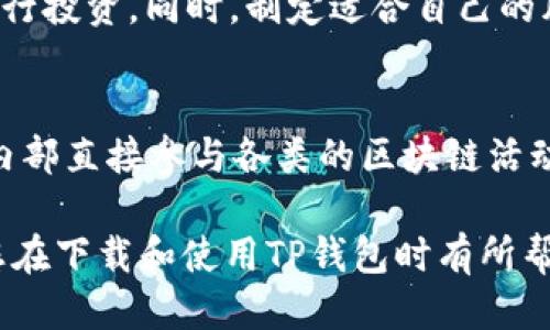   如何安全下载TP钱包：避免ISD风险的终极指南 / 
 guanjianci TP钱包, ISD风险, 钱包下载, 安全指南 /guanjianci 

随着区块链技术的不断发展，加密货币钱包的使用越来越普及。在这个过程中，TP钱包作为一种广受欢迎的数字货币钱包，因其便捷的操作和安全的存储方式被许多用户所青睐。然而，下载钱包的过程中往往伴随着一些潜在的风险，尤其是ISD（恶意软件）等问题，这使得用户在下载TP钱包时需要格外小心。本文将为您提供一份全面的指南，帮助您安全地下载TP钱包，同时避开ISD风险。

一、什么是TP钱包？
TP钱包是一款多功能的数字资产管理软件，支持多种加密货币的存储、交易、转账等功能。用户可以通过TP钱包方便地管理自己的数字资产，进行资产的增值和交易。此外，TP钱包通常具备良好的用户界面，适合新手和经验用户使用。除了基本的功能外，TP钱包还支持去中心化应用（DApps），帮助用户更好地参与区块链生态。

二、下载TP钱包的步骤
1. 官方网站：要下载TP钱包，首先应该访问TP钱包的官方网站。在这里您可以找到最新版本的下载链接，确保下载的版本是正规的，避免受到第三方网站的风险。

2. 选择平台：TP钱包支持iOS和Android等多种平台。在下载之前，确保选择您对应设备的版本。例如，如果您是iOS用户，就要下载App Store中的版本，而安卓用户则需在Google Play或者TP钱包官网中下载APK文件。

3. 安装文件：下载完成后，找到安装文件并双击运行。在这一步骤中，您可能会看到系统的安全警告，确保您已确认来自官方网站的文件是安全的，随后可以继续安装。

三、避免ISD风险的方法
p为了避免在下载TP钱包时受到ISD风险的影响，用户可以采取以下几种方法：

1. 使用官网链接：始终选择TP钱包的官网以获取下载链接，避免任何不明的第三方链接。

2. 检查签名和哈希：下载后，可以通过对比文件的哈希值或数字签名来确认下载文件的完整性和来源。

3. 安装防病毒软件：确保您的设备上安装了更新的防病毒软件，这样可以在下载和解压文件时提供额外的保护。

四、安装TP钱包后的安全设置
成功安装TP钱包后，为了进一步保障您的资金安全，您可以进行以下设置：

1. 设置强密码：在创建TP钱包账户时，选择一个复杂而且难以猜测的密码，以防止他人未经授权访问您的钱包。

2. 开启双重验证：如果TP钱包支持两步验证，务必要启用，以增强账号的安全性。

3. 定期备份：定期备份您的钱包，保存助记词和私钥，并将其储存在安全的地方，避免因设备丢失而造成资产损失。

五、相关问题解答

问题一：TP钱包是否真的安全？
很多用户在首次使用TP钱包时都会考虑安全性。首先，TP钱包作为一个主流钱包，开发团队在安全性方面进行了多重加固，包括加密技术、用户身份验证等。同时，钱包用户的个人安全行为也是一项重要因素，用户需要避免在公共网络下使用钱包，保持软件更新并定期更改密码，以提高安全性。此外，开启双重身份认证也是保护账户的重要措施，因此用户在使用TP钱包时不应忽视这方面的设置。

问题二：如果我忘记了TP钱包的密码该怎么办？
忘记TP钱包的密码可能会导致用户无法访问其资产。一旦发生这种情况，用户应首先按指示尝试使用密码恢复选项来找回密码。如果未能恢复，通常建议查看是否有备份助记词可以帮助重置密码。TP钱包一般提供了通过助记词恢复账户的功能。在输入助记词后，用户可以重新设置自己的账户密码。但请注意，助记词一旦泄露，资金也将面临风险，因此务必妥善保管。

问题三：TP钱包支持哪些类型的加密货币？
TP钱包支持多种类型的加密货币，包括比特币（BTC）、以太坊（ETH）、链链（TRX）及更多主流和小众币种。用户可以通过TP钱包管理不同种类的数字资产，进行交易和转账。除了传统的加密货币，TP钱包还集成了一些去中心化金融（DeFi）相关锚定资产，使用户可以在一个平台上享受多种不同的金融服务，对用户的需求满足更加全面。

问题四：我该如何选择合适的加密货币进行投资？
选择加密货币进行投资时，用户应考虑多种因素，包括市场趋势、项目的基本面、团队背景、技术更新等。通常可以关注一些知名的加密货币，并深入分析它们的技术白皮书和市场动态，选择有潜力的项目进行投资。同时，制定适合自己的风险承受能力和投资策略也是极为重要的。在进行投资前，用户可以寻找专业机构或者分析师的建议，避免盲目跟风的投资行为。

问题五：TP钱包还具备哪些额外功能？
TP钱包不仅仅是一个简单的数字货币存储工具，其还具备更多的附加功能，例如去中心化交易所（DEX）的集成、DeFi流动性挖矿、NFT（非同质化代币）市场以及跨链交易等。这些功能使用户能够在TP钱包内部直接参与各类的区块链活动，无需频繁切换不同平台，大大提升了用户的体验与便利性。此外，用户还可以通过TP钱包进行定期关心市场行情信息以及参与最新的区块链项目发布，不仅丰富资金流程，也让用户更好地掌握市场动态。

综上所述，TP钱包作为一个集多种功能于一身的加密货币管理工具，值得广大用户下载和使用。在下载与使用过程中，尤其注意安全性和风险控制机制，可以为用户的数字资产增值保驾护航。希望本文对您在下载和使用TP钱包时有所帮助。