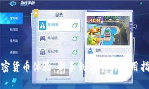 加密货币体验：新手到高手的实用指南