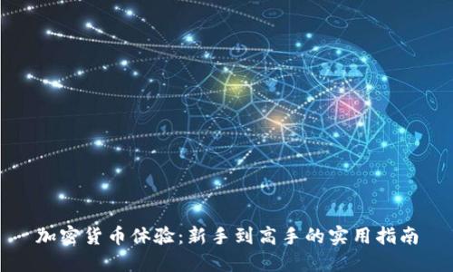加密货币体验：新手到高手的实用指南