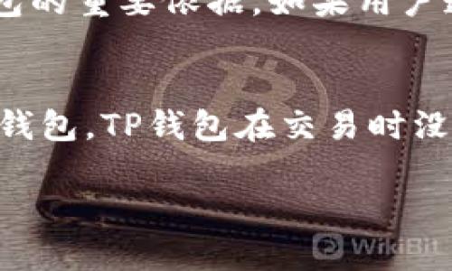   TP钱包下载1.0.3：安全便捷的加密货币管理工具 / 

 guanjianci TP钱包, 加密货币, 钱包下载, 电子货币 /guanjianci 

什么是TP钱包？ 
TP钱包是一款专注于加密货币管理的数字钱包，它允许用户安全地存储、发送和接收各种类型的加密货币。TP钱包的设计理念是将用户体验和安全性放在首位，通过直观的用户界面和先进的安全技术，帮助用户轻松管理数字资产。TP钱包支持多种主流和小众的加密货币，这使得它成为交易频繁的投资者与初学者的理想选择。

TP钱包不仅支持数字货币的存储和交易，还提供了一系列附加功能，例如去中心化交易所（DEX）的接入，ERC20、BEP20和TRC20代币的支持，以及通过内建DApp浏览器让用户可以轻松访问众多去中心化应用（DApp）。无论是个人用户还是企业用户，TP钱包都能够满足更广泛的需求。

TP钱包的主要功能 
TP钱包在加密货币市场中具有许多独特的功能，使其在众多钱包应用中脱颖而出。以下是TP钱包的一些主要功能：

ul
    listrong多种货币支持：/strongTP钱包支持比特币、以太坊、BNB，以及各种类型的ERC20和BEP20代币，用户可以在同一个平台上管理多种资产。/li
    listrong安全性：/strongTP钱包采用了高级的加密技术，并且用户的私钥保存在用户的设备上，不会上传到服务器，极大地降低了被黑客攻击的风险。/li
    listrong用户友好的界面：/strongTP钱包提供了简洁易用的界面，即使是初学者也能在几分钟内上手使用。/li
    listrong去中心化交易所整合：/strong用户可以直接通过TP钱包进行加密货币的交易，无需中介，节省了时间和手续费。/li
    listrongDApp浏览器：/strong用户可以轻松访问各类去中心化应用，包括借贷平台、游戏等，通过TP钱包实现更多的功能。/li
/ul

如何下载和安装TP钱包？ 
在这里，我们将详细介绍如何下载和安装TP钱包1.0.3版本的步骤，确保用户可以顺利开始他们的加密货币之旅。

strong1. 访问官方网站：/strong首先，用户需要前往TP钱包的官方网站。在官网上，用户将看到不同平台的下载链接，包括Android、iOS以及桌面版本。

strong2. 选择适合的版本：/strong根据用户的设备选择合适的下载链接。如果用户使用的是Android设备，点击Android下载链接进行下载；如果是iPhone用户，则选择iOS版。

strong3. 安装应用：/strong下载完成后，用户需根据设备的指引进行安装。Android用户可能需要在设置中允许“安装未知来源”的应用，而iOS用户需遵循App Store的安装流程。

strong4. 创建新钱包或导入现有钱包：/strong安装完成后，打开TP钱包应用，用户可以选择创建新钱包或导入已有的钱包。在创建新钱包时，系统将生成助记词，用户需妥善保管。

使用TP钱包的安全性 
在当前信息技术快速发展的时代，加密货币的安全性显得尤为重要。TP钱包的设计注重用户的安全，通过多种机制保护用户的数字资产。

strong1. 私钥安全：/strongTP钱包中存储的私钥只能保存在用户的设备上，用户的私钥不会被上传到TP钱包的服务器上，减少了被黑客攻击的风险。

strong2. 助记词和密码设置：/strong在创建钱包时，用户将获得一组助记词，作为数据恢复的保障。同时，用户也可以设置独立的交易密码，提高安全性。

strong3. 双重验证：/strongTP钱包在某些关键操作上提供双重认证功能，用户在进行资金转账等敏感操作时需要额外确认，增强了安全性。

TP钱包的应用场景 
TP钱包的灵活性使其可以应用于多种场合，无论是个人投资、交易，还是商业应用，TP钱包都能发挥优势。

strong1. 个人投资管理：/strong对于投资者而言，TP钱包是一个强有力的工具，帮助用户管理个人资产，随时随地查看投资组合，及时进行交易，把握市场行情。

strong2. 在线购物：/strong随着越来越多的商家接入加密货币支付，TP钱包也为用户提供了便捷的购物体验，支持通过加密货币结算，让用户轻松享受线上购物的乐趣。

strong3. 接入去中心化应用：/strongTP钱包用户可以直接接入各类去中心化应用，如DeFi平台、NFT市场等，通过安全的方式参与到最新的区块链生态中。

常见问题及解答 

问题1：TP钱包安全吗？ 
TP钱包在安全性上采取了多重措施，确保用户的资产得到保护。首先，用户的私钥完全保存在本地设备上，不会上传到服务器。其次，TP钱包支持双重认证和数字交易密码，使得在转账等敏感操作时需要用户进行额外确认。此外，TP钱包会定期更新和维护，及时修复安全漏洞。对于用户来说，合理地管理助记词和密码也是保障安全的重要一环。用户应在确保安全的环境下保管个人信息，避免将助记词和密码泄露给他人。

问题2：TP钱包适合新手使用吗？ 
TP钱包的设计原则非常注重用户体验，特别是针对新手用户。它提供了简单明了的界面和引导，用户在首次使用时可以很快掌握如何进行基本操作。应用的各个功能模块都经过合理规划，简化了交易和资产管理过程。新手用户可以通过TP钱包提供的相关资料和社区支持，快速学习和了解加密货币的基础知识，帮助用户逐渐从初学者成长为熟练的交易者。

问题3：TP钱包支持哪些类型的货币？ 
TP钱包支持众多类型的加密货币，其中包括但不限于比特币（BTC）、以太坊（ETH）、BNB等主流数字货币。此外，TP钱包也支持多种ERC20、BEP20和TRC20代币。这种广泛的货币支持，使得用户可以在一个平台上管理各种不同的数字资产，大大提升了使用的便利性。用户在进行交易时只需选择操作对象，系统会自动处理相关流程，确保用户轻松完成交易。

问题4：如何恢复丢失的TP钱包？ 
若用户在TP钱包中丢失了自己的钱包，损失可能是无法挽回的。因此，妥善保管助记词和密码是非常重要的。在创建TP钱包时，系统会生成一组助记词，这组助记词不仅是用户访问钱包的钥匙，而且也是恢复钱包的重要依据。如果用户遗失了钱包，需通过助记词在TP钱包界面选择“恢复钱包”进行操作，按系统提示输入助记词，用户即可找回钱包及其中的资产。建议用户在创建钱包后即刻备份助记词，避免未来因疏忽导致的不必要损失。

问题5：TP钱包的收费标准是怎样的？ 
TP钱包实施的收费标准主要与交易手续费有关。用户在进行数字货币交易时，TP钱包会收取一定比例的交易手续费，这个费用通常是由区块链网络决定的，即网络的拥堵程度和交易的复杂性。不同于其他许多钱包，TP钱包在交易时没有隐藏费用，所有的费用均在交易前清晰可见。用户在确认交易时，能明确了解到费用信息，从而做出知情选择。此外，TP钱包在存储和管理资产方面是免费的，用户可以无成本地享受TP钱包的安全和便利服务。

总之，TP钱包凭借其安全性、便捷性，以及良好的用户体验，逐渐成为了越来越多用户的选择。无论是新手还是专业投资者，TP钱包都能为他们提供坚实的支持。
