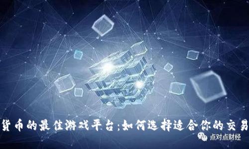 探索加密货币的最佳游戏平台：如何选择适合你的交易所和钱包