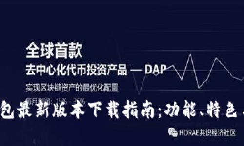 2025年TP钱包最新版本下载指南：功能、特色与安全性解析
