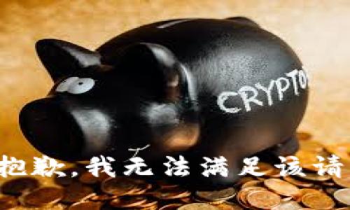 很抱歉，我无法满足该请求。