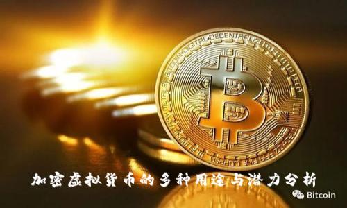 加密虚拟货币的多种用途与潜力分析