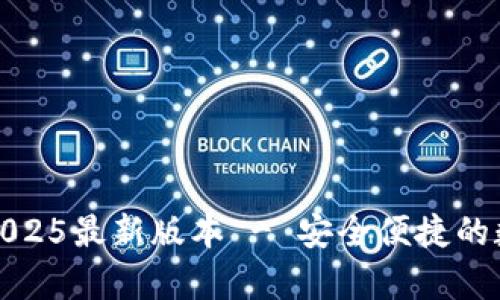 tp钱包官方下载2025最新版本 - 安全便捷的数字资产管理工具