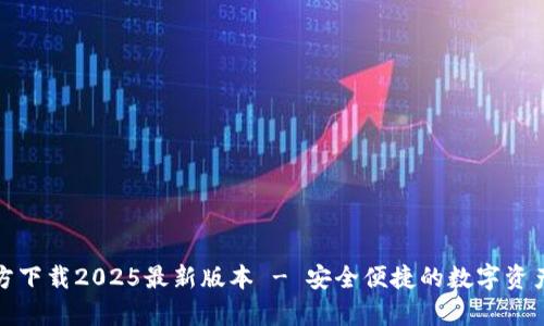 tp钱包官方下载2025最新版本 - 安全便捷的数字资产管理工具