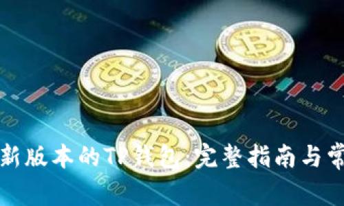 如何下载最新版本的TP钱包：完整指南与常见问题解答