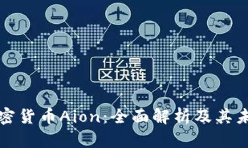 数字加密货币Aion：全面解析及其未来潜力