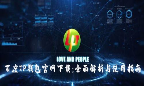 百度TP钱包官网下载：全面解析与使用指南