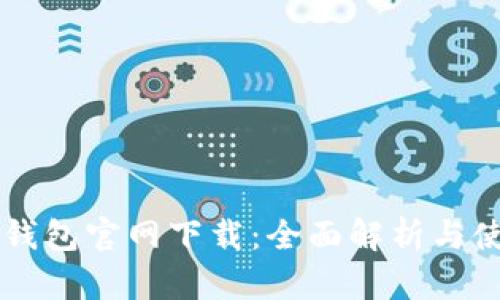 百度TP钱包官网下载：全面解析与使用指南