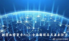 数字加密货币Aion：全面解析及其未来潜力