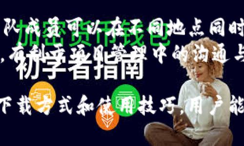    TP官方下载最新版本：全面了解与安装指南  / 
 guanjianci  TP官方下载, TP最新版本, TP软件下载, TP工具使用  /guanjianci 

一、什么是TP以及它的用途
TP（Tool Platform）是一个多功能的软件工具平台，广泛应用于各种信息技术（IT）领域。它通常包含一系列的开发工具和服务，旨在帮助开发者和用户更高效地完成设计、开发和管理任务。TP的应用领域包括网站开发、应用程序开发、数据分析和云计算等。
在当今的数字化时代，随着技术的不断发展，IT行业的需求也在不断增加。开发人员需要更多的工具来提高工作效率和项目管理能力。TP通过提供一个集成的工具环境，帮助用户快速完成从构思到实现的全过程。

二、TP的最新版本特点
最新版本的TP在功能上进行了显著提升，特别是在用户体验、稳定性和安全性方面。开发团队根据用户反馈和行业趋势，持续更新和软件，确保其始终处于技术前沿。
以下是最新版本的一些关键特点：
ul
    listrong用户界面改进：/strong最新版本对用户界面进行了重新设计，使其更加直观和易于使用。用户可以更加方便地找到所需功能，提升工作效率。/li
    listrong功能扩展：/strong新增了一些实用功能，如智能代码提示、自动化任务管理等，帮助用户简化工作流程，并提高代码质量。/li
    listrong增强的安全性：/strong在当前网络安全环境下，新的版本加入了更强的安全防护措施，包括数据加密、访问控制等功能，有效保护用户的数据安全。/li
    listrong插件支持：/strong引入了更多插件支持，用户可以根据需要安装第三方插件，进一步扩展TP的功能，实现个性化需求。/li
/ul

三、如何下载最新版本的TP
下载TP的最新版本非常简单。用户只需访问TP的官方网站，找到下载页面，根据自己的操作系统选择合适的版本进行下载。具体步骤如下：
ol
    listrong访问官网：/strong确保你访问的是TP的官方网站，避免来自第三方网站的潜在风险。/li
    listrong选择版本：/strong在下载页面中，根据你的操作系统（Windows、macOS、Linux等）选择相应的版本。/li
    listrong下载文件：/strong点击下载按钮，开始下载最新的安装文件。/li
    listrong安装软件：/strong下载完成后，双击安装文件，按照安装向导的步骤完成安装。/li
/ol

四、安装TP的基本步骤
在下载完成后，用户需要按照以下步骤进行TP的安装：
ol
    listrong运行安装程序：/strong双击下载的安装程序，启动安装向导。/li
    listrong接受许可协议：/strong仔细阅读并接受软件的使用条款，点击“下一步”继续安装。/li
    listrong选择安装路径：/strong用户可以选择默认的安装路径，也可以自定义安装目录。/li
    listrong选择组件：/strong根据需要选择要安装的组件，推荐保留默认选项。/li
    listrong完成安装：/strong点击“安装”按钮，等待程序完成安装，最后点击“完成”结束。/li
/ol

五、TP的使用技巧与最佳实践
安装完成后，用户可以开始使用TP。但为了最大程度发挥TP的潜力，以下是一些使用技巧和最佳实践：
ul
    listrong熟悉界面：/strong在开始项目之前，花一些时间熟悉软件界面和功能位置，这将会帮助你更快速地找到需要的工具。/li
    listrong利用快捷键：/strongTP提供了许多快捷键，合理利用可以显著提高工作效率。查看官方文档，记住常用的快捷键。/li
    listrong进行项目管理：/strong利用TP的项目管理功能，良好地组织和管理项目，提高团队协作效率。/li
    listrong关注社区动态：/strong加入TP的用户社区，可以获得最新的使用技巧、解决方案和插件推荐，与其他用户交流经验，共同进步。/li
/ul

六、用户常见问题解答

h41. TP是否支持多种编程语言？/h4
TP是一款非常灵活的开发工具，支持多种编程语言如Java, Python, JavaScript等。用户可以根据项目需求选择适合的语言进行开发。此外，TP还支持不同的框架和库，提供更为广泛的开发选择。
对于转向新语言的用户，TP的界面设计和功能布局也使得学习过程变得更加高效。许多资源和教程可以帮助用户快速上手，提升学习的效率。

h42. 如何解决TP使用中的常见问题？/h4
在使用TP的过程中，用户可能会遇到一些常见问题，如软件崩溃、插件冲突等。对此，用户可以通过以下几种方式进行解决：
ul
    listrong检查更新：/strong确保用户使用的是TP的最新版本，很多问题往往通过更新可以得到解决。/li
    listrong查阅文档：/strongTP提供了丰富的用户手册和文档，用户可以根据遇到的问题进行查找。/li
    listrong寻求社区帮助：/strong用户可以直接在TP的用户论坛或社区中提问，其他用户或开发团队人员往往会提供帮助。/li
/ul

h43. TP与其他工具的比较优势是什么？/h4
TP与市场上其他类似工具相比具有以下几个优势：
ul
    listrong综合性：/strongTP集成了多种开发工具，用户只需一个平台即可完成多种任务，避免了频繁切换工具带来的麻烦。/li
    listrong易于使用：/strongTP的用户界面友好，即使是初学者也能够快速上手，得益于其良好的用户体验设计。/li
    listrong社区支持：/strong广泛的用户社区和良好的文档支持，用户在使用过程中遇到问题时能够方便地寻求帮助。/li
/ul

h44. 安装TP后需要进行哪些配置吗？/h4
安装TP后，根据个人需求和项目需求，用户可能需要进行一些基本配置：
ol
    listrong设置开发环境：/strong根据所使用的编程语言和框架，配置相关的开发工具和库。/li
    listrong配置版本控制：/strongTP通常与Git等版本控制系统集成，用户需要设置Git的路径和仓库信息。/li
    listrong自定义界面：/strong用户可以根据个人喜好，调整TP的界面布局和工具条的显示内容。/li
/ol

h45. TP能否支持团队协作？/h4
TP支持团队协作，适合团队项目的开发。团队成员可以共享项目文件，进行版本控制，以保持项目的一致性。TP还支持远程协作，团队成员可以在不同地点同时参与项目开发，通过在工具内的评论和任务分配功能，进一步提升协作效率。
此外，TP为团队提供了管理工具，团队领导可以根据每位成员的工作进度进行任务分配和调整。这种过有助于提高团队工作效率，有利于项目管理中的沟通与协调。

总结：TP作为一款强大的工具平台，凭借其灵活的功能和强大的社区支持，已成为开发者不可或缺的工具之一。通过了解其特点、下载方式和使用技巧，用户能够更好地利用TP进行软件开发，提高工作效率并推动项目的成功。希望以上信息能帮助用户快速上手并深入了解TP的最新版本。