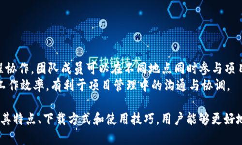    TP官方下载最新版本：全面了解与安装指南  / 
 guanjianci  TP官方下载, TP最新版本, TP软件下载, TP工具使用  /guanjianci 

一、什么是TP以及它的用途
TP（Tool Platform）是一个多功能的软件工具平台，广泛应用于各种信息技术（IT）领域。它通常包含一系列的开发工具和服务，旨在帮助开发者和用户更高效地完成设计、开发和管理任务。TP的应用领域包括网站开发、应用程序开发、数据分析和云计算等。
在当今的数字化时代，随着技术的不断发展，IT行业的需求也在不断增加。开发人员需要更多的工具来提高工作效率和项目管理能力。TP通过提供一个集成的工具环境，帮助用户快速完成从构思到实现的全过程。

二、TP的最新版本特点
最新版本的TP在功能上进行了显著提升，特别是在用户体验、稳定性和安全性方面。开发团队根据用户反馈和行业趋势，持续更新和软件，确保其始终处于技术前沿。
以下是最新版本的一些关键特点：
ul
    listrong用户界面改进：/strong最新版本对用户界面进行了重新设计，使其更加直观和易于使用。用户可以更加方便地找到所需功能，提升工作效率。/li
    listrong功能扩展：/strong新增了一些实用功能，如智能代码提示、自动化任务管理等，帮助用户简化工作流程，并提高代码质量。/li
    listrong增强的安全性：/strong在当前网络安全环境下，新的版本加入了更强的安全防护措施，包括数据加密、访问控制等功能，有效保护用户的数据安全。/li
    listrong插件支持：/strong引入了更多插件支持，用户可以根据需要安装第三方插件，进一步扩展TP的功能，实现个性化需求。/li
/ul

三、如何下载最新版本的TP
下载TP的最新版本非常简单。用户只需访问TP的官方网站，找到下载页面，根据自己的操作系统选择合适的版本进行下载。具体步骤如下：
ol
    listrong访问官网：/strong确保你访问的是TP的官方网站，避免来自第三方网站的潜在风险。/li
    listrong选择版本：/strong在下载页面中，根据你的操作系统（Windows、macOS、Linux等）选择相应的版本。/li
    listrong下载文件：/strong点击下载按钮，开始下载最新的安装文件。/li
    listrong安装软件：/strong下载完成后，双击安装文件，按照安装向导的步骤完成安装。/li
/ol

四、安装TP的基本步骤
在下载完成后，用户需要按照以下步骤进行TP的安装：
ol
    listrong运行安装程序：/strong双击下载的安装程序，启动安装向导。/li
    listrong接受许可协议：/strong仔细阅读并接受软件的使用条款，点击“下一步”继续安装。/li
    listrong选择安装路径：/strong用户可以选择默认的安装路径，也可以自定义安装目录。/li
    listrong选择组件：/strong根据需要选择要安装的组件，推荐保留默认选项。/li
    listrong完成安装：/strong点击“安装”按钮，等待程序完成安装，最后点击“完成”结束。/li
/ol

五、TP的使用技巧与最佳实践
安装完成后，用户可以开始使用TP。但为了最大程度发挥TP的潜力，以下是一些使用技巧和最佳实践：
ul
    listrong熟悉界面：/strong在开始项目之前，花一些时间熟悉软件界面和功能位置，这将会帮助你更快速地找到需要的工具。/li
    listrong利用快捷键：/strongTP提供了许多快捷键，合理利用可以显著提高工作效率。查看官方文档，记住常用的快捷键。/li
    listrong进行项目管理：/strong利用TP的项目管理功能，良好地组织和管理项目，提高团队协作效率。/li
    listrong关注社区动态：/strong加入TP的用户社区，可以获得最新的使用技巧、解决方案和插件推荐，与其他用户交流经验，共同进步。/li
/ul

六、用户常见问题解答

h41. TP是否支持多种编程语言？/h4
TP是一款非常灵活的开发工具，支持多种编程语言如Java, Python, JavaScript等。用户可以根据项目需求选择适合的语言进行开发。此外，TP还支持不同的框架和库，提供更为广泛的开发选择。
对于转向新语言的用户，TP的界面设计和功能布局也使得学习过程变得更加高效。许多资源和教程可以帮助用户快速上手，提升学习的效率。

h42. 如何解决TP使用中的常见问题？/h4
在使用TP的过程中，用户可能会遇到一些常见问题，如软件崩溃、插件冲突等。对此，用户可以通过以下几种方式进行解决：
ul
    listrong检查更新：/strong确保用户使用的是TP的最新版本，很多问题往往通过更新可以得到解决。/li
    listrong查阅文档：/strongTP提供了丰富的用户手册和文档，用户可以根据遇到的问题进行查找。/li
    listrong寻求社区帮助：/strong用户可以直接在TP的用户论坛或社区中提问，其他用户或开发团队人员往往会提供帮助。/li
/ul

h43. TP与其他工具的比较优势是什么？/h4
TP与市场上其他类似工具相比具有以下几个优势：
ul
    listrong综合性：/strongTP集成了多种开发工具，用户只需一个平台即可完成多种任务，避免了频繁切换工具带来的麻烦。/li
    listrong易于使用：/strongTP的用户界面友好，即使是初学者也能够快速上手，得益于其良好的用户体验设计。/li
    listrong社区支持：/strong广泛的用户社区和良好的文档支持，用户在使用过程中遇到问题时能够方便地寻求帮助。/li
/ul

h44. 安装TP后需要进行哪些配置吗？/h4
安装TP后，根据个人需求和项目需求，用户可能需要进行一些基本配置：
ol
    listrong设置开发环境：/strong根据所使用的编程语言和框架，配置相关的开发工具和库。/li
    listrong配置版本控制：/strongTP通常与Git等版本控制系统集成，用户需要设置Git的路径和仓库信息。/li
    listrong自定义界面：/strong用户可以根据个人喜好，调整TP的界面布局和工具条的显示内容。/li
/ol

h45. TP能否支持团队协作？/h4
TP支持团队协作，适合团队项目的开发。团队成员可以共享项目文件，进行版本控制，以保持项目的一致性。TP还支持远程协作，团队成员可以在不同地点同时参与项目开发，通过在工具内的评论和任务分配功能，进一步提升协作效率。
此外，TP为团队提供了管理工具，团队领导可以根据每位成员的工作进度进行任务分配和调整。这种过有助于提高团队工作效率，有利于项目管理中的沟通与协调。

总结：TP作为一款强大的工具平台，凭借其灵活的功能和强大的社区支持，已成为开发者不可或缺的工具之一。通过了解其特点、下载方式和使用技巧，用户能够更好地利用TP进行软件开发，提高工作效率并推动项目的成功。希望以上信息能帮助用户快速上手并深入了解TP的最新版本。