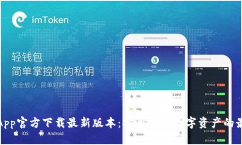 TP钱包App官方下载最新版本：安全管理数字资产的最佳选择