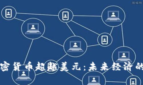 全球加密货币超越美元：未来经济的新篇章