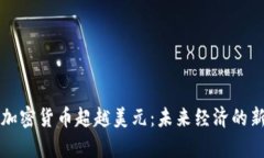 全球加密货币超越美元：未来经济的新篇章