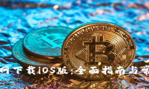 TP交易所官网下载iOS版：全面指南与常见问题解答