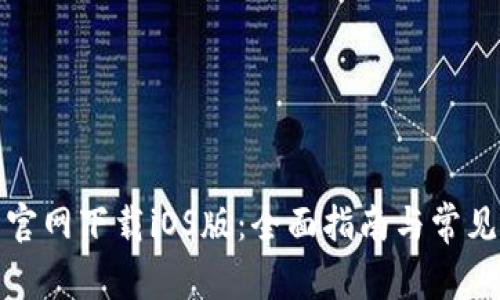 TP交易所官网下载iOS版：全面指南与常见问题解答