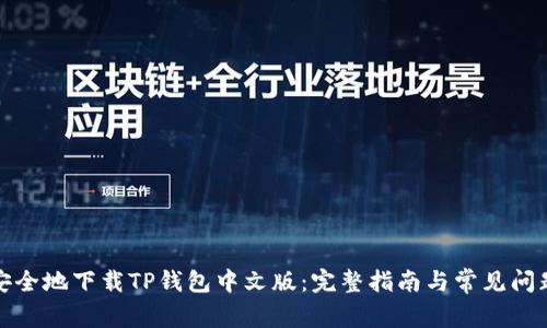 如何安全地下载TP钱包中文版：完整指南与常见问题解答