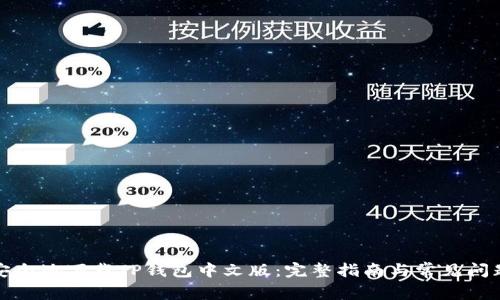 如何安全地下载TP钱包中文版：完整指南与常见问题解答