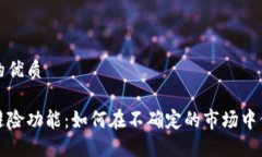 思考并结合的优质加密货币的避险功能：如何在