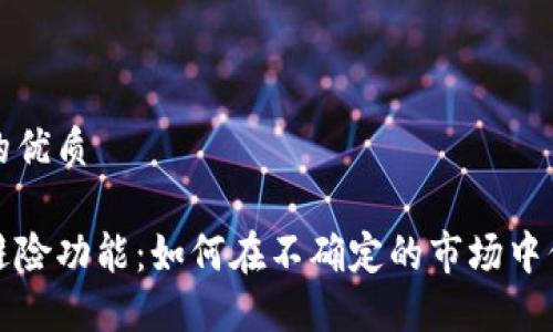 思考并结合的优质

加密货币的避险功能：如何在不确定的市场中保护你的资产