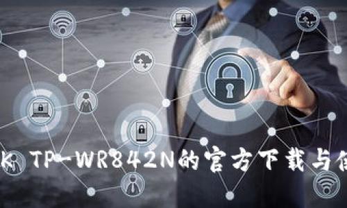 TP-LINK TP-WR842N的官方下载与使用指南