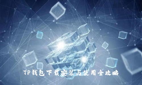 TP钱包下载安装与使用全攻略