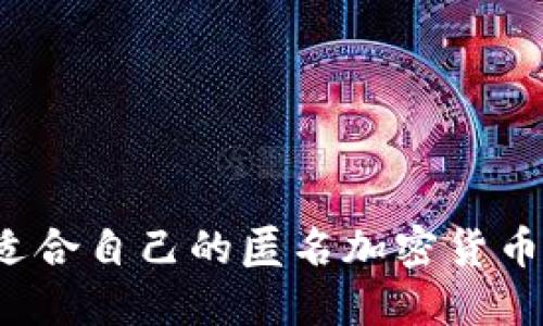 怎样选择适合自己的匿名加密货币交换平台？