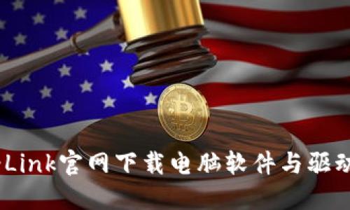 如何从TP-Link官网下载电脑软件与驱动：全面指南