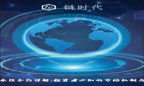 加密货币永续合约详解：投资者必知的市场机制与风险管理
