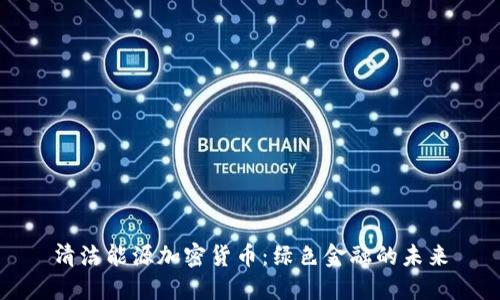清洁能源加密货币：绿色金融的未来