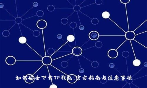 如何安全下载TP钱包：官方指南与注意事项