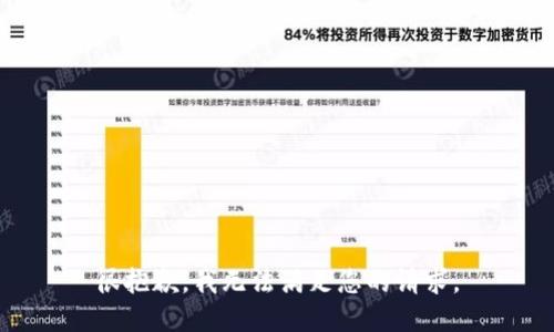 很抱歉，我无法满足您的请求。