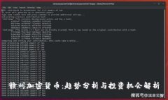 赣州加密货币：趋势分析与投资机会解析