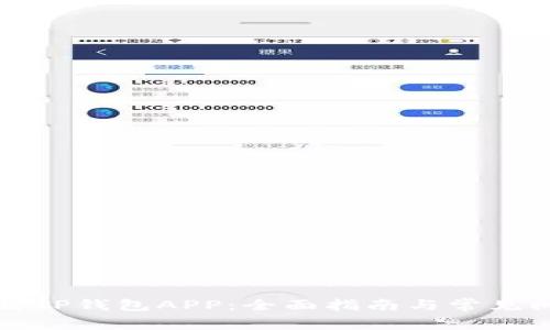 如何下载TP钱包APP：全面指南与常见问题解答